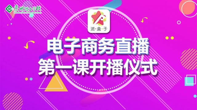 號外!號外!惠州理工學校電子商務(wù)直播課開課啦!