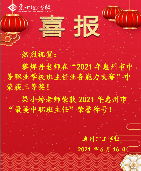 喜報(bào)！熱烈祝賀我校教師在“2021年惠州市中等職業(yè)學(xué)校班主任業(yè)務(wù)比能力大賽”中喜獲佳績(jī)