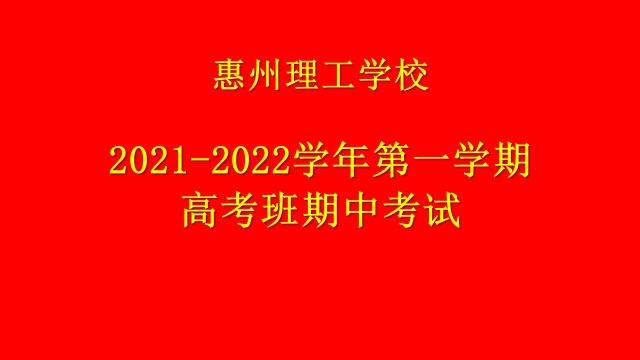 用心耕耘，靜待花開   2021-2022學(xué)年高考班第一學(xué)期期中考試