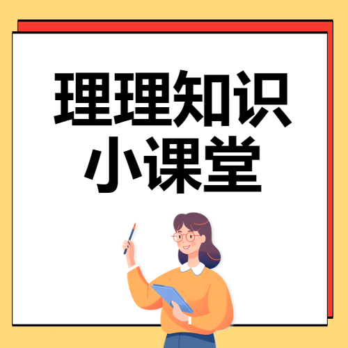 理理知識小課堂開講啦第一期