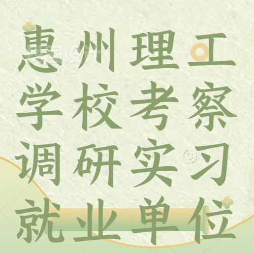 惠州理工學(xué)?？疾煺{(diào)研實(shí)習(xí)就業(yè)單位