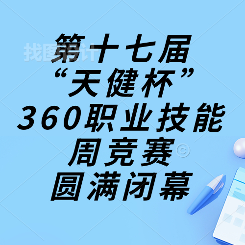 技能成才，強(qiáng)國有我，重任在肩，奮進(jìn)砥礪|惠州理工學(xué)校第十七屆“天健杯”360職業(yè)技能周競賽圓滿閉幕