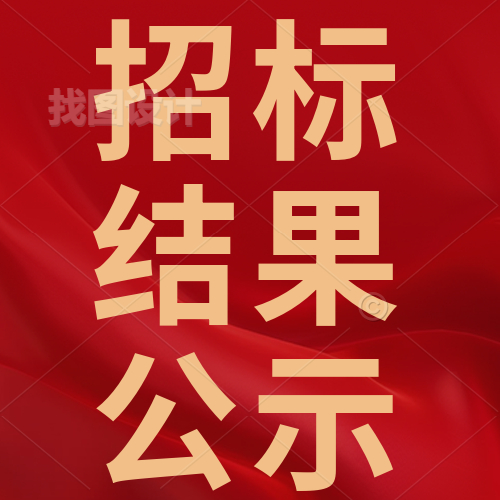 惠州理工學(xué)校據(jù)德樓5層裝修項目招標(biāo)結(jié)果公示