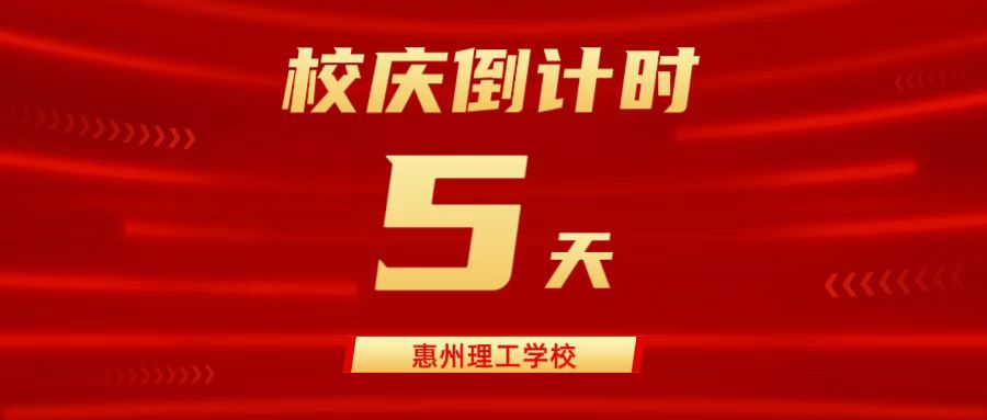 建校20周年 | 校慶倒計時5天！盛情以待，盼君歡聚