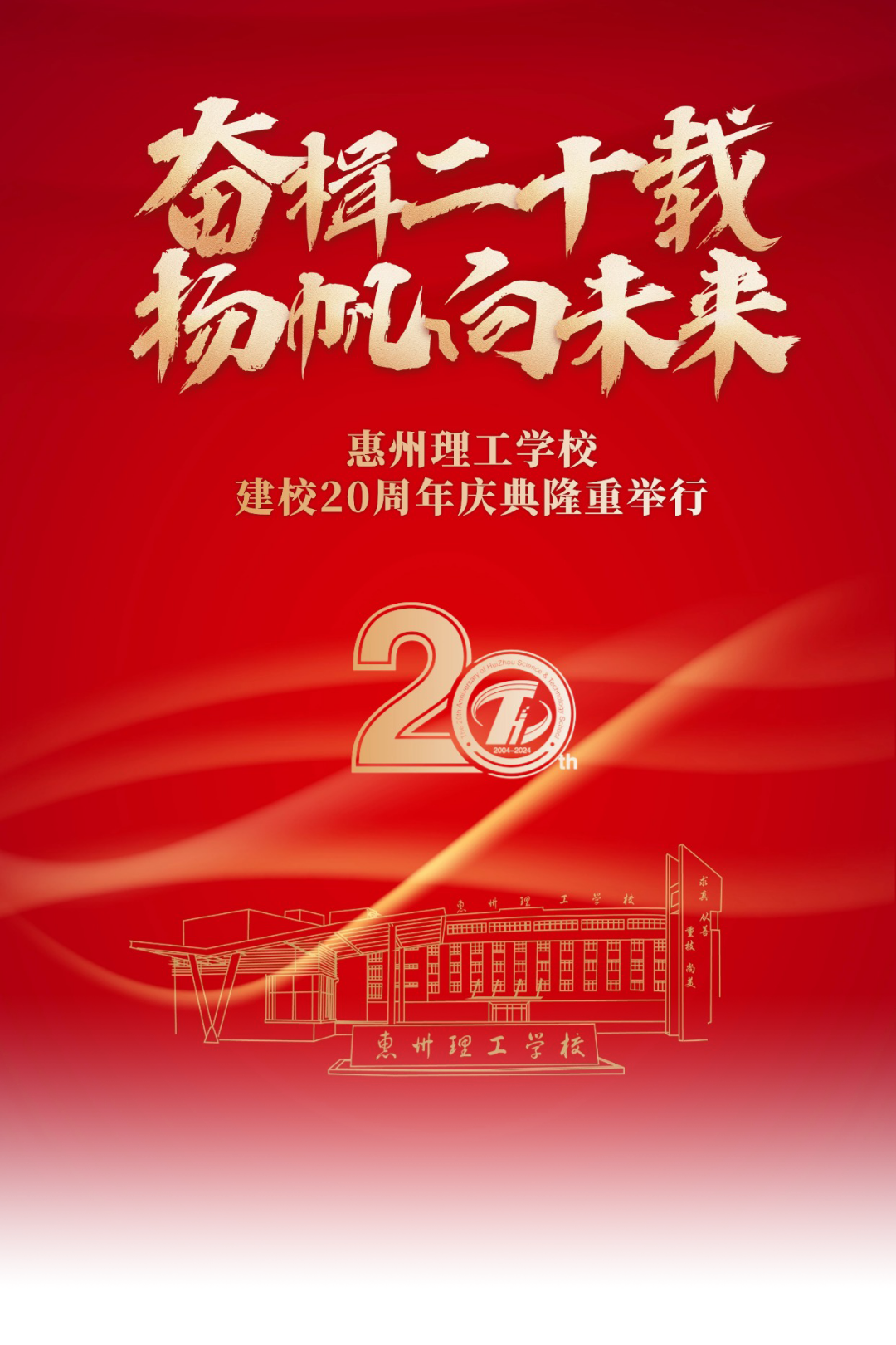 惠州理工學(xué)校建校 20 周年慶典暨高質(zhì)量發(fā)展推進會隆重舉行