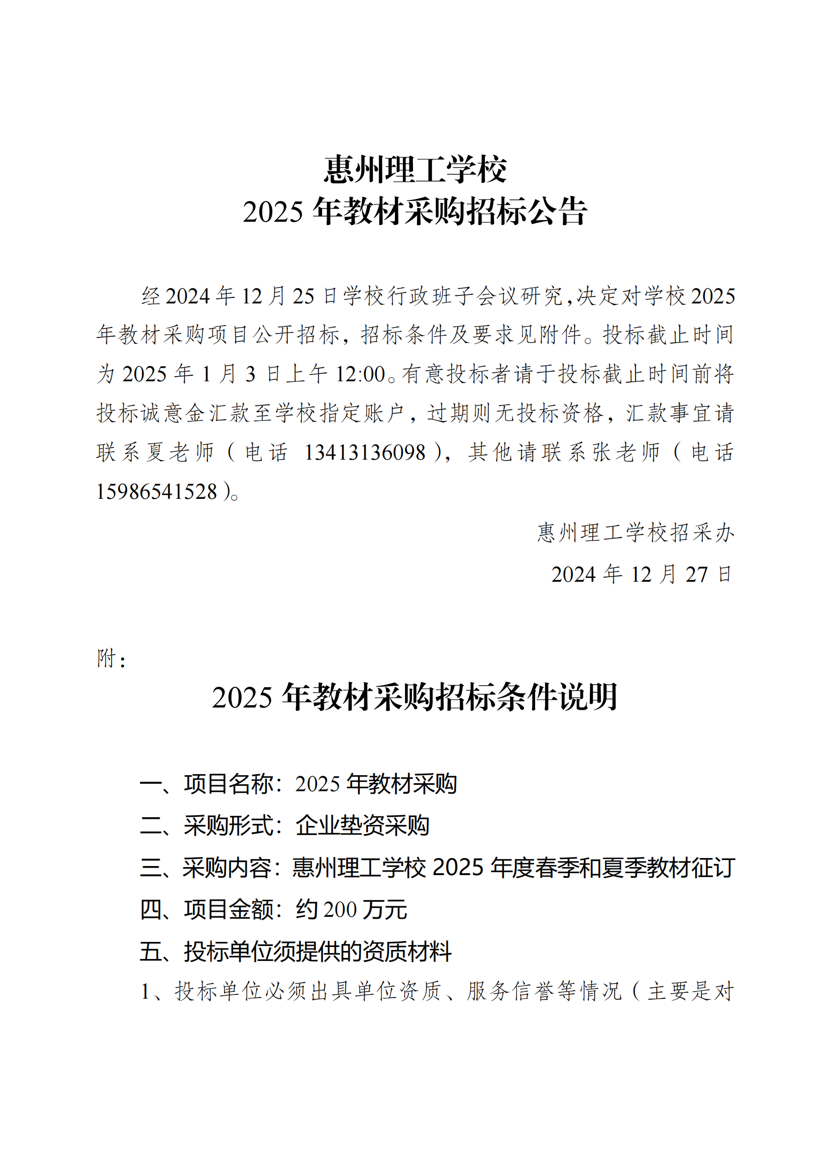 惠州理工學(xué)校2025年教材采購招標(biāo)公告_00.png