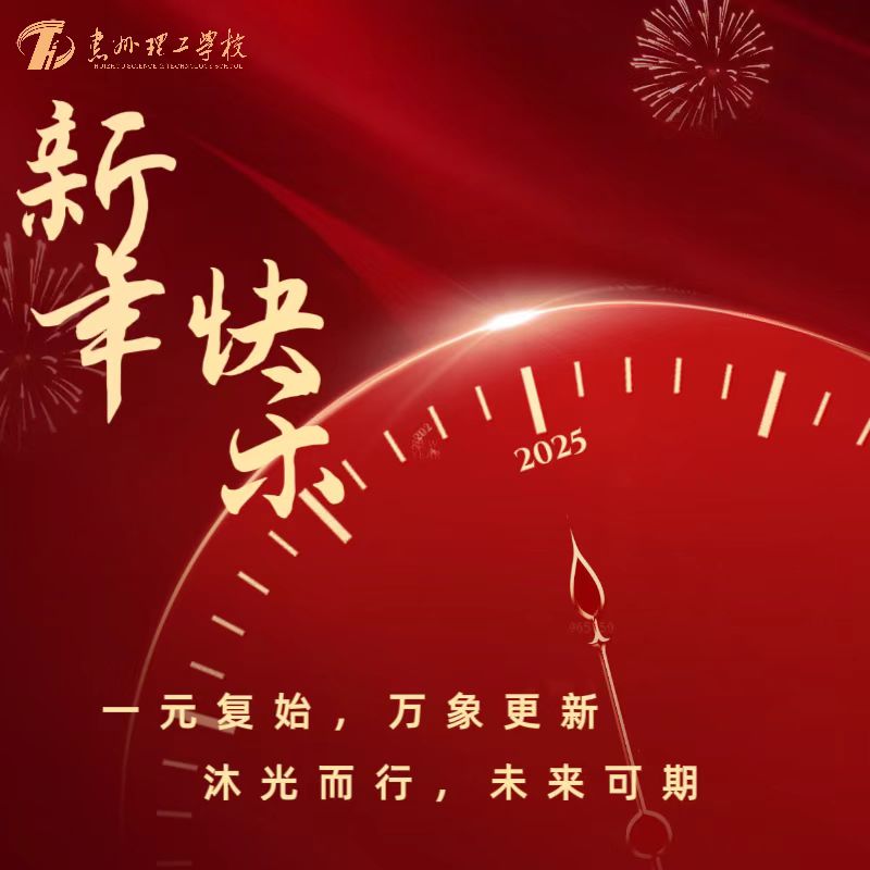 喜迎2025 | 新年快樂(lè)，巳(Sì）巳如意！