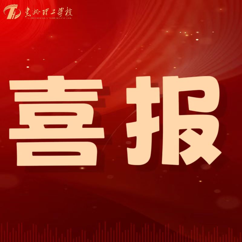 喜報(bào)！我校教師在第五屆惠州市中小學(xué)心理健康教師專業(yè)能力大賽中喜獲佳績(jī)