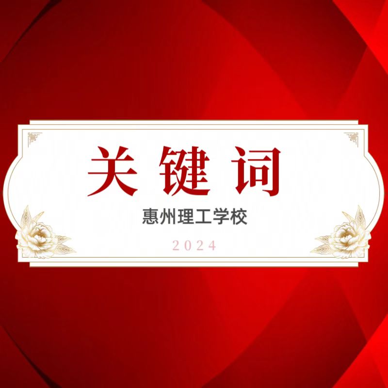 用這些關(guān)鍵詞，回顧惠州理工學(xué)校的2024~