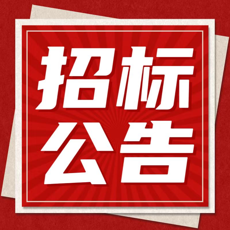 惠州理工學(xué)校中西面點(diǎn)實(shí)訓(xùn)室裝修項(xiàng)目招標(biāo)公告